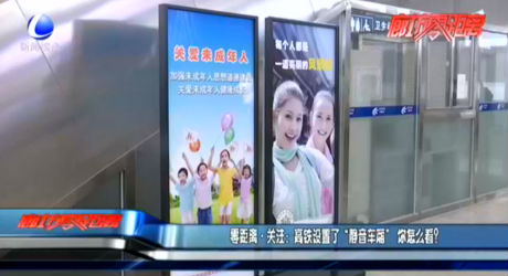 零距離·關注：高鐵設置了“靜音車廂”你怎么看？