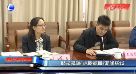 我市生態(tài)環(huán)境局舉行大氣顆粒物來源解析項目合同簽約儀式