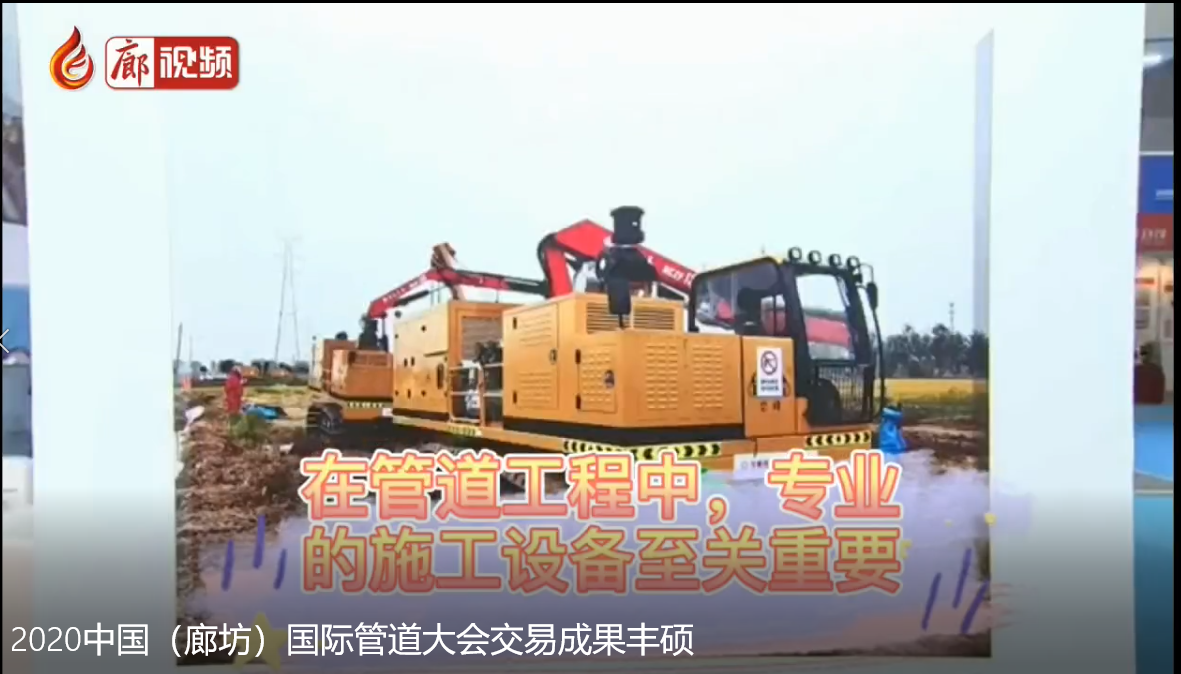 廊視頻|2020中國（廊坊）國際管道大會交易成果豐碩