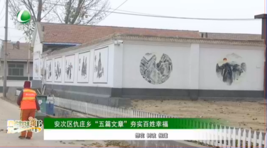 安次區(qū)仇莊鄉(xiāng)“五篇文章”夯實百姓幸福