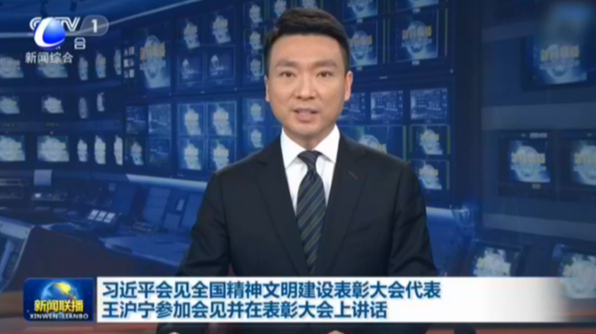 習(xí)近平會見全國精神文明建設(shè)表彰大會代表 王滬寧參加會見并在表彰大會上講話