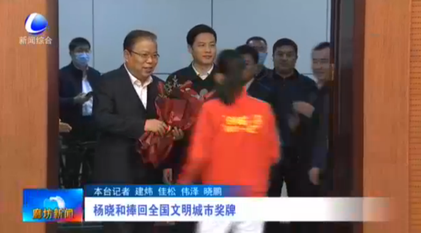 楊曉和捧回全國文明城市獎牌