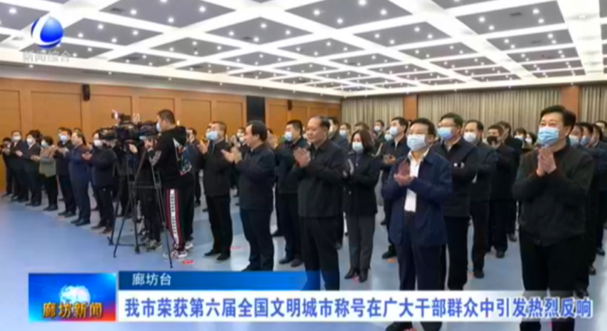 我市榮獲第六屆全國文明城市稱號在廣大干部群眾中引發(fā)熱烈反響