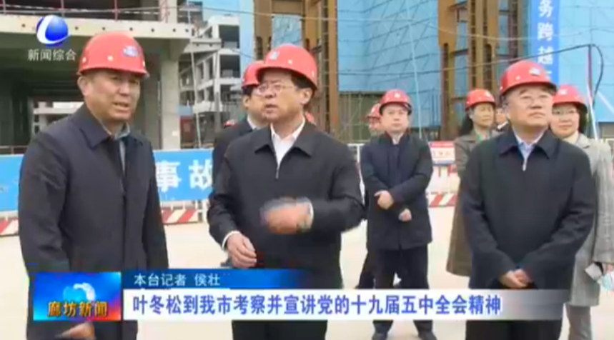 葉冬松到我市考察并宣講黨的十九屆五中全會精神