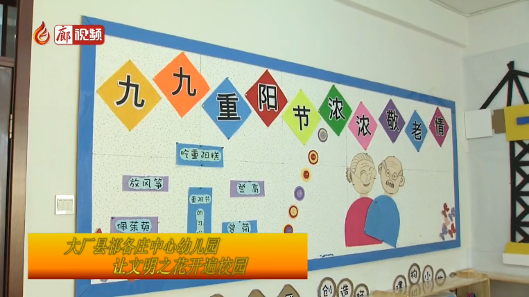 廊視頻 | 大廠縣祁各莊中心幼兒園：讓文明之花開(kāi)遍校園