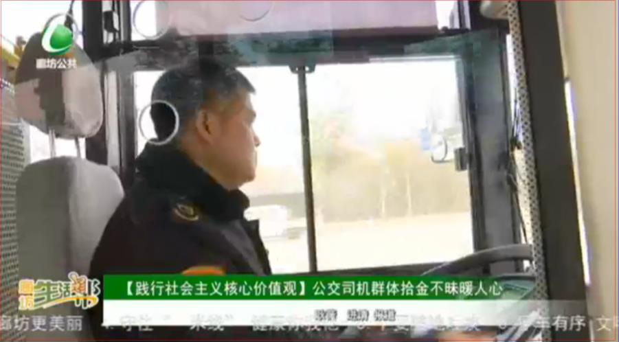 【踐行社會主義核心價值觀】公交司機群體拾金不昧暖人心