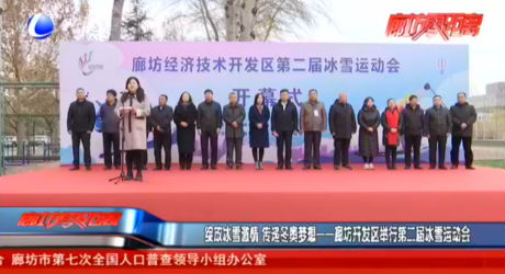 綻放冰雪激情 傳遞冬奧夢(mèng)想——廊坊開(kāi)發(fā)區(qū)舉行第二屆冰雪運(yùn)動(dòng)會(huì)