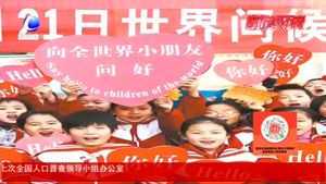 世界問(wèn)候日：嗨！你好嗎