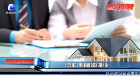 【法在身邊】退房能否解除按揭貸款合同？