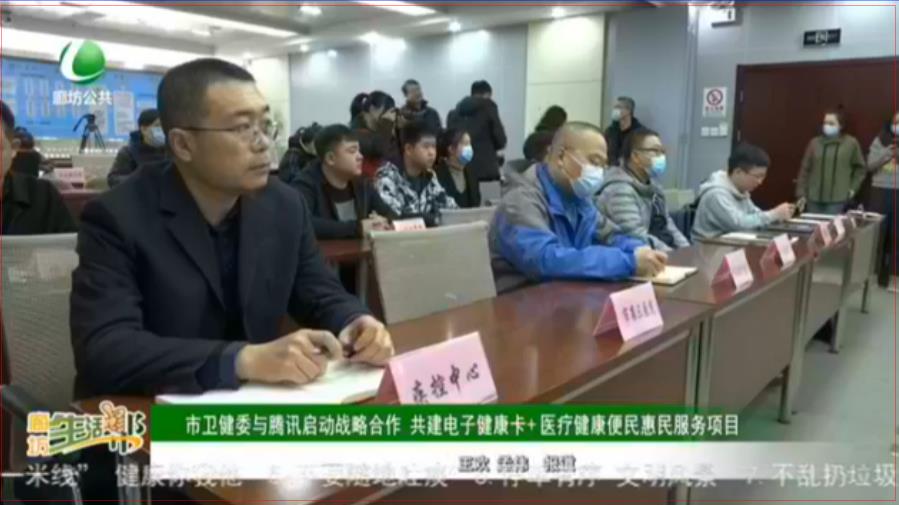 市衛(wèi)健委與騰訊啟動(dòng)戰(zhàn)略合作 共建電子健康卡+醫(yī)療健康便民惠民服務(wù)項(xiàng)目