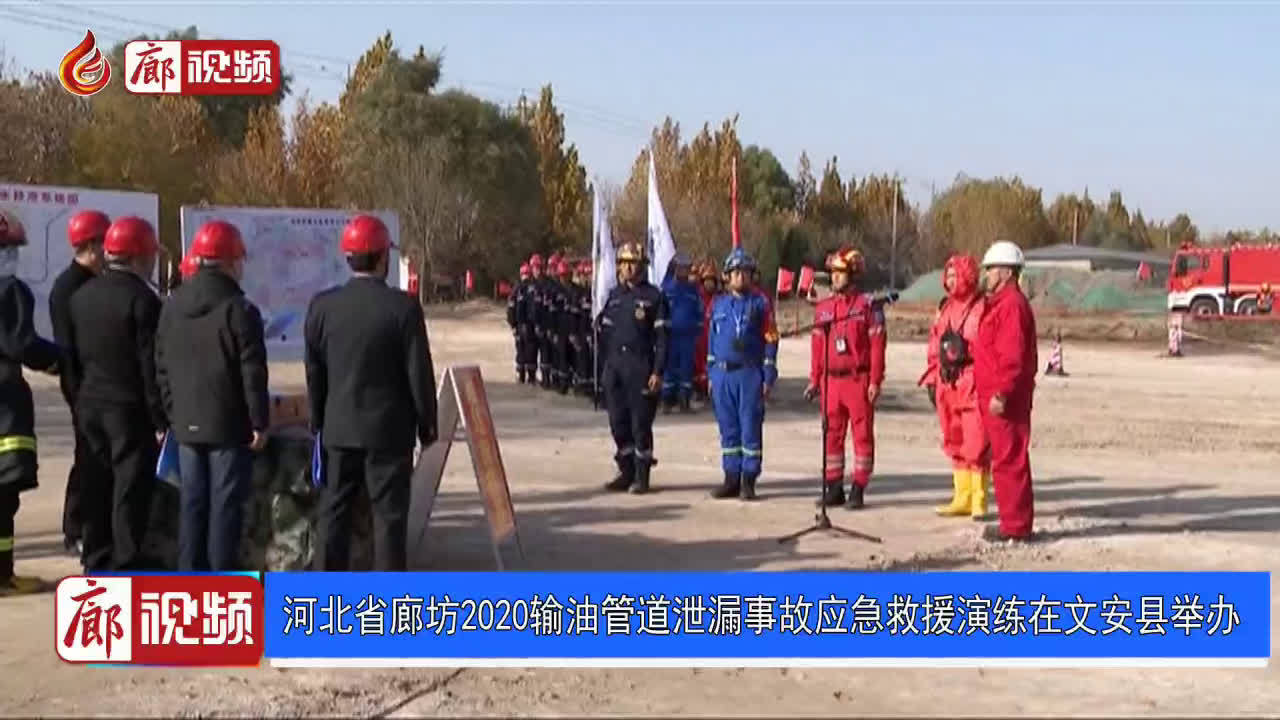 廊視頻 | 河北省廊坊2020輸油管道泄漏事故應(yīng)急救援演練在文安縣舉辦