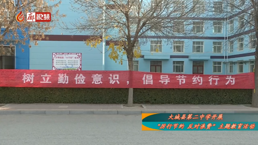 廊視頻 | 大城縣第二中學(xué)開展“厲行節(jié)約反對浪費”主題教育活動