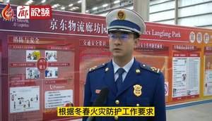 廊視頻 | 冬春火災(zāi)防控消防隊提醒倉儲物流單位