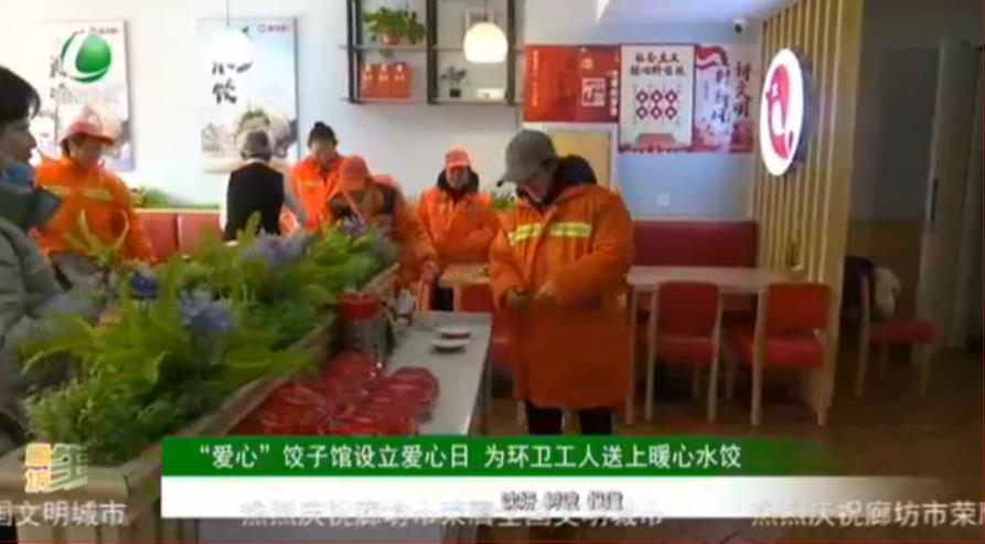 “愛(ài)心”餃子館設(shè)立愛(ài)心日 為環(huán)衛(wèi)工人送上暖心水餃