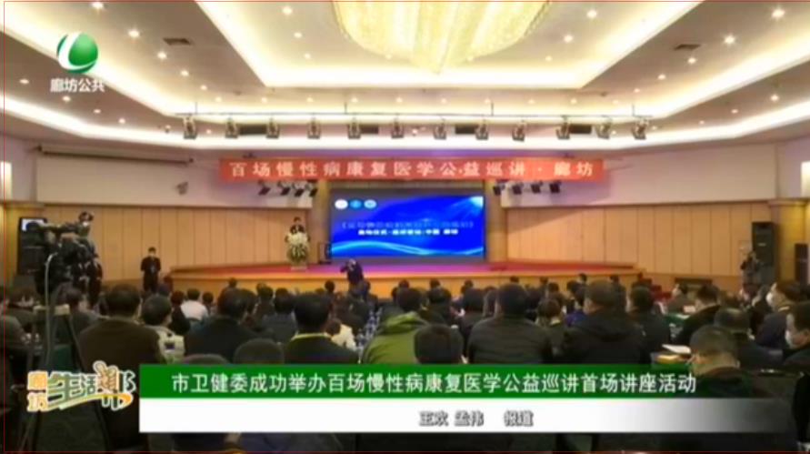 市衛(wèi)健委成功舉辦百場慢性病康復(fù)醫(yī)學(xué)公益巡講首場講座活動