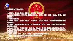 百姓學(xué)法——憲法賦予百姓哪些權(quán)利和義務(wù)？