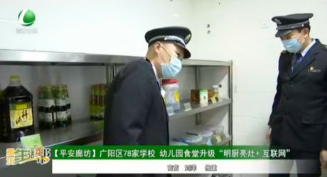 【平安廊坊】廣陽區(qū)78家學(xué)校，幼兒園食堂升級“明廚亮灶+互聯(lián)網(wǎng)”