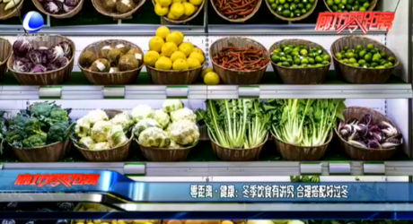 零距離·健康：冬季飲食有講究 合理搭配好過冬