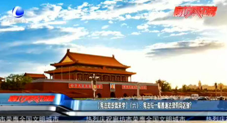 【憲法知識(shí)我來學(xué)】（六）：憲法與一般普通法律有何區(qū)別？