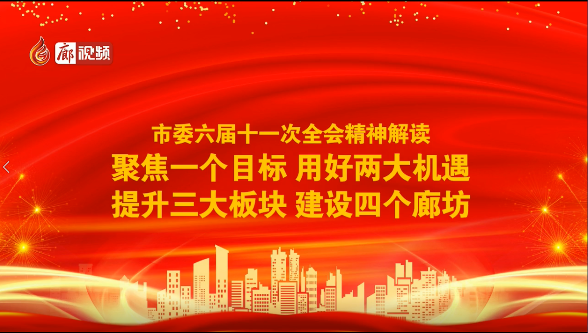 廊視頻|市委六屆十一次全會精神解讀