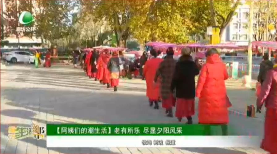【阿姨們的潮生活】老有所樂 盡顯夕陽(yáng)風(fēng)采