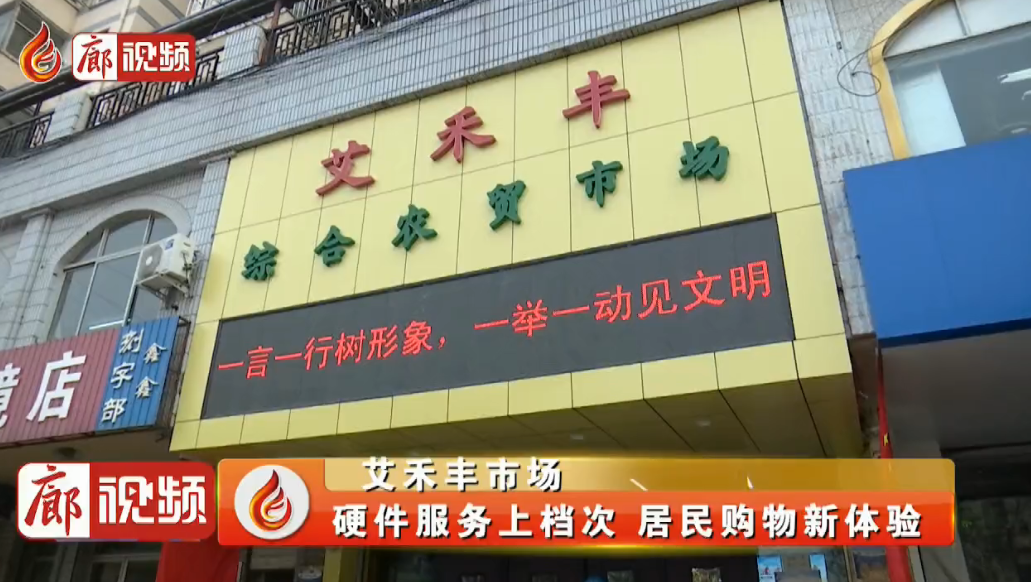 廊視頻|艾禾豐市場：硬件服務上檔次居民購物新體驗