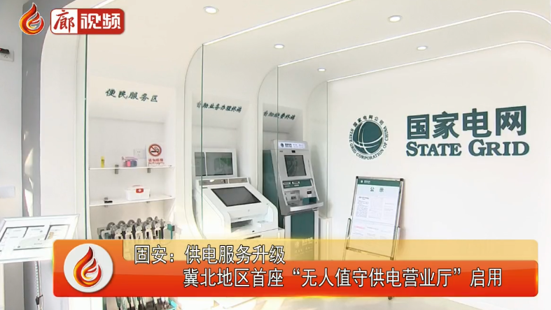廊視頻|固安：供電服務(wù)升級(jí)冀北地區(qū)首座“無人值守供電營(yíng)業(yè)廳”啟用