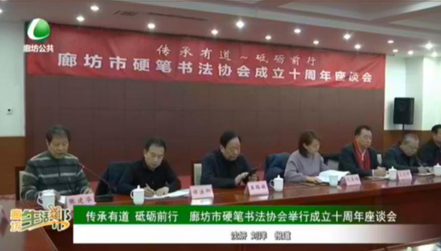 傳承有道 砥礪前行 廊坊市硬筆書法協(xié)會(huì)舉行成立十周年座談會(huì)