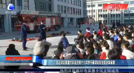 廣陽(yáng)區(qū)消防救援大隊(duì)走進(jìn)第十六中學(xué)開展消防安全知識(shí)體驗(yàn)課