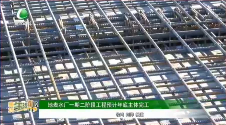 地表水廠一期二階段工程預(yù)計(jì)年底主體完工