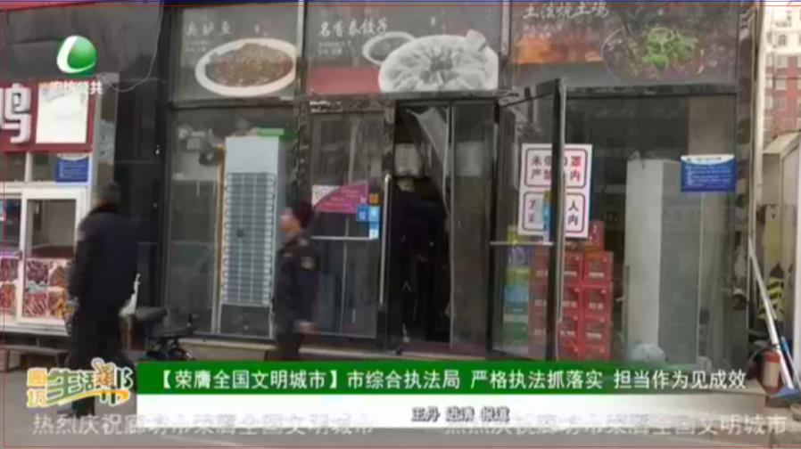 【榮膺全國(guó)文明城市】市綜合執(zhí)法局 嚴(yán)格執(zhí)法抓落實(shí) 擔(dān)當(dāng)作為見成效