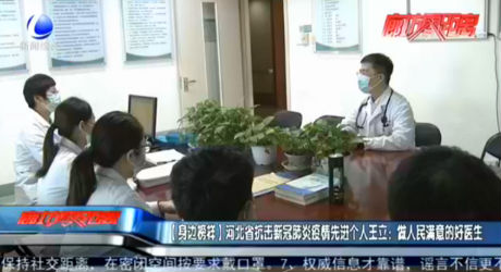 【身邊榜樣】河北省抗擊新冠肺炎疫情先進(jìn)個(gè)人王立：做人民滿意的好醫(yī)生