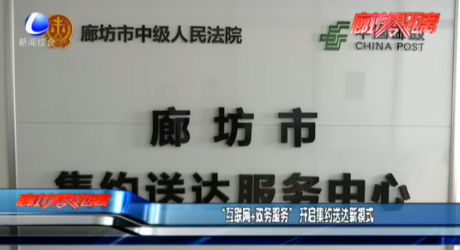 “互聯(lián)網(wǎng)+政務(wù)服務(wù)”開啟集約送達(dá)新模式