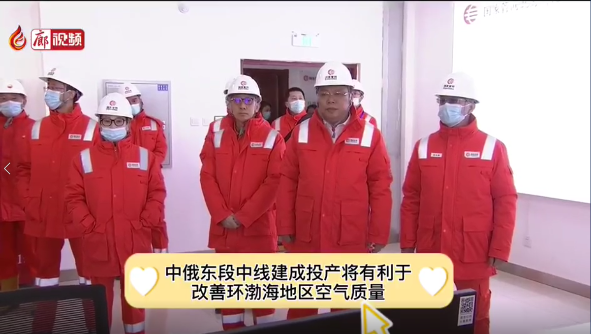 廊視頻|中俄東線天然氣管道中段（長(zhǎng)嶺—永清）投產(chǎn)通氣