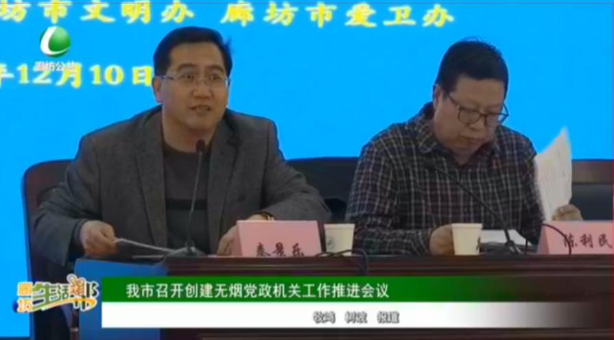 我市召開(kāi)創(chuàng)建無(wú)煙黨政機(jī)關(guān)工作推進(jìn)會(huì)議