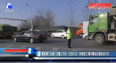 零距離·交通：交警二大隊(duì) “百日行動(dòng)”持續(xù)發(fā)力 集中整治交通違法行為