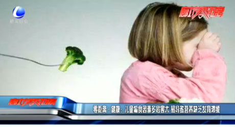 零距離·健康：兒童偏食因素多危害大 易導(dǎo)致?tīng)I(yíng)養(yǎng)缺乏發(fā)育滯緩