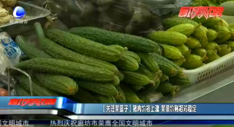 【關(guān)注菜籃子】豬肉價(jià)格上漲 菜蛋價(jià)則相對(duì)穩(wěn)定