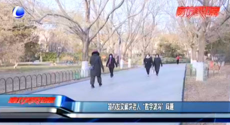 國(guó)辦發(fā)文解決老人 “數(shù)字鴻溝”問(wèn)題