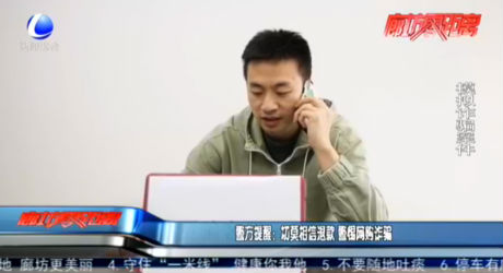 警方提醒：切勿相信退款 警惕網(wǎng)購(gòu)詐騙