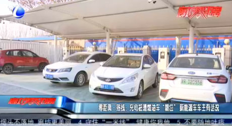 零距離·熱線：充電樁遭燃油車(chē) “霸位” 新能源車(chē)車(chē)主有話說(shuō)