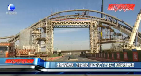 【走進臨空經(jīng)濟區(qū)·為美好而來】廊坊臨空之門主體完工 新地標(biāo)再現(xiàn)新景觀