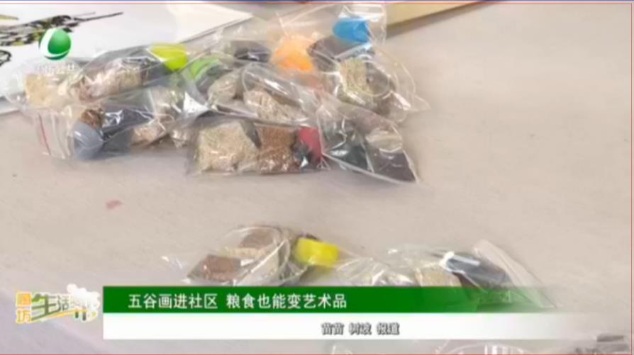 五谷畫進社區(qū) 糧食也能變藝術(shù)品
