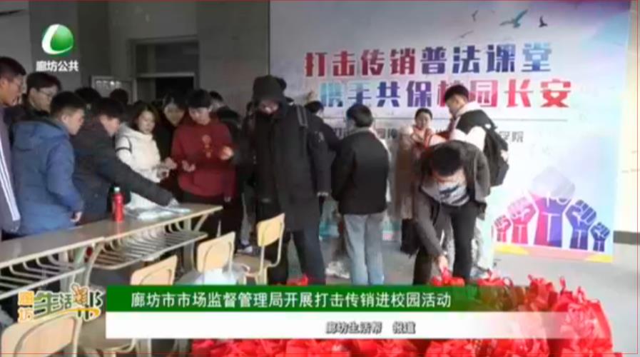 廊坊市市場(chǎng)監(jiān)督管理局開展打擊傳銷進(jìn)校園活動(dòng)