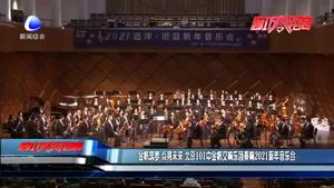 金帆筑夢 點亮未來 北京101中金帆交響樂團奏響2021新年音樂會