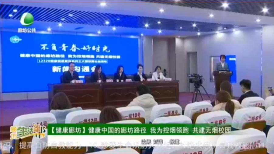 【健康廊坊】健康中國的廊坊路徑 我為控煙領(lǐng)跑 共建無煙校園
