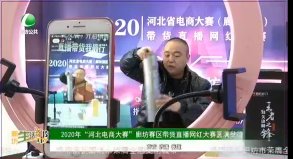 2020年“河北電商大賽”廊坊賽區(qū)帶貨直播網(wǎng)紅大賽圓滿舉行