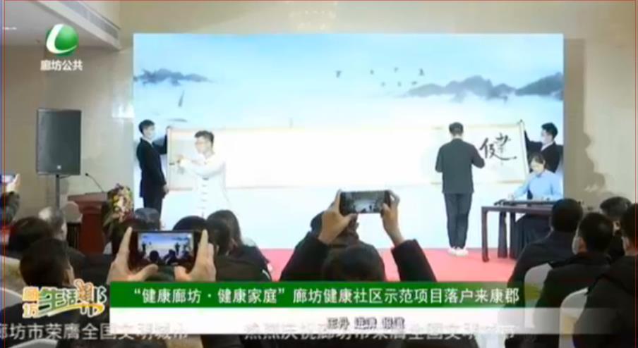 “健康廊坊·健康家庭”廊坊健康社區(qū)示范項(xiàng)目落戶來康郡