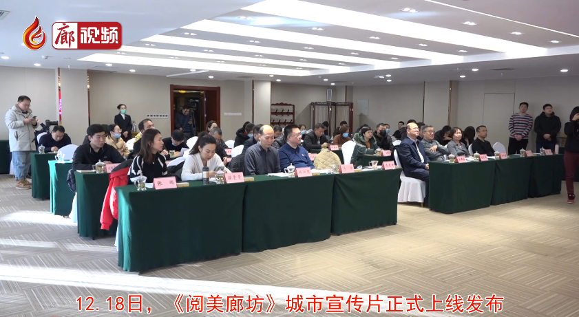廊視頻｜閱美廊坊發(fā)布會(huì)