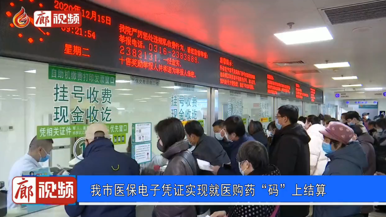 廊視頻 | 我市醫(yī)保電子憑證實(shí)現(xiàn)就醫(yī)購(gòu)藥“碼”上結(jié)算